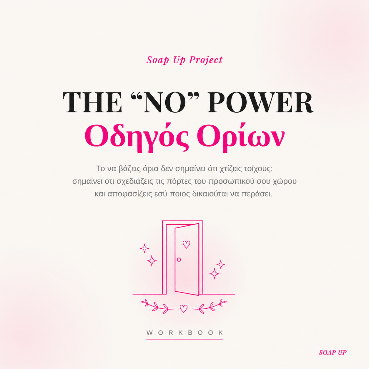 THE "NO" POWER: Διαδραστικός Οδηγός Ορίων (Interactive eWorkbook)