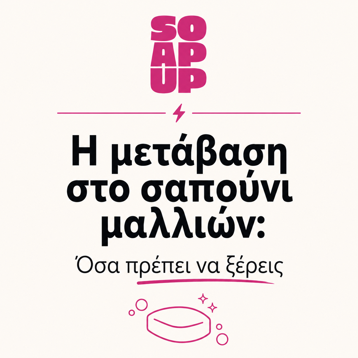 The Hair Reset: Η μετάβαση στο σαπούνι μαλλιών (eCard)
