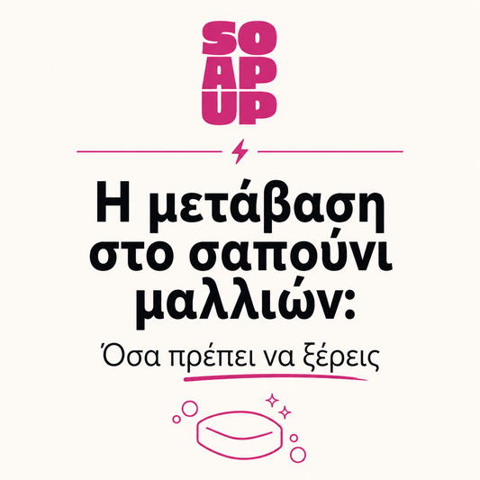 The Hair Reset: Η μετάβαση στο σαπούνι μαλλιών (eCard)