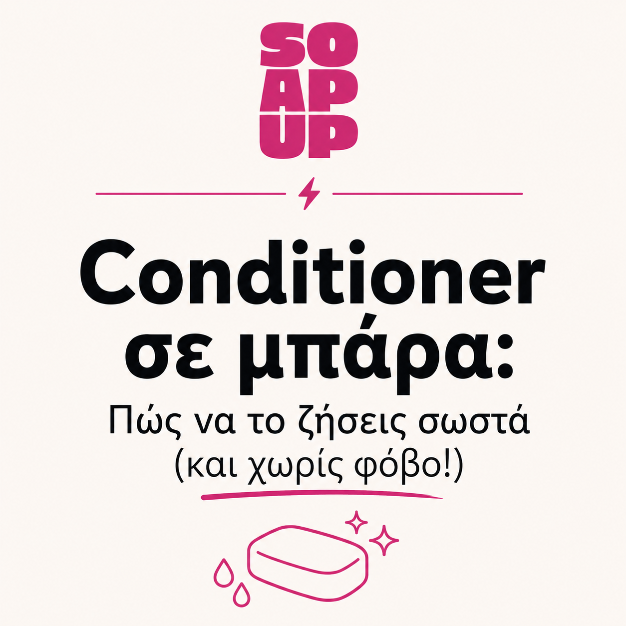 Oδηγός για το στερεό conditioner (eCard)
