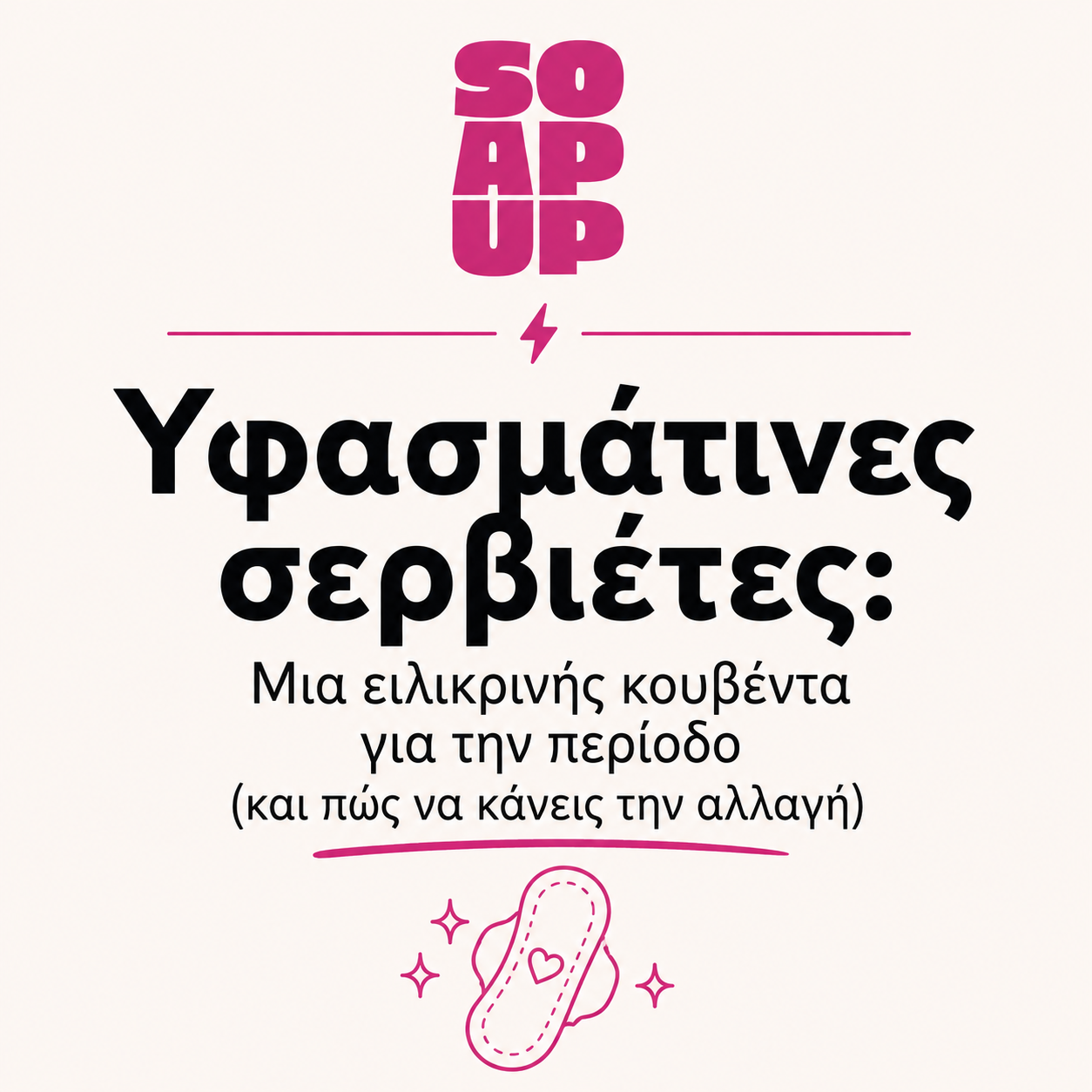 The Period Talk: Οδηγός χρήσης για τις υφασμάτινες σερβιέτες (eCard)