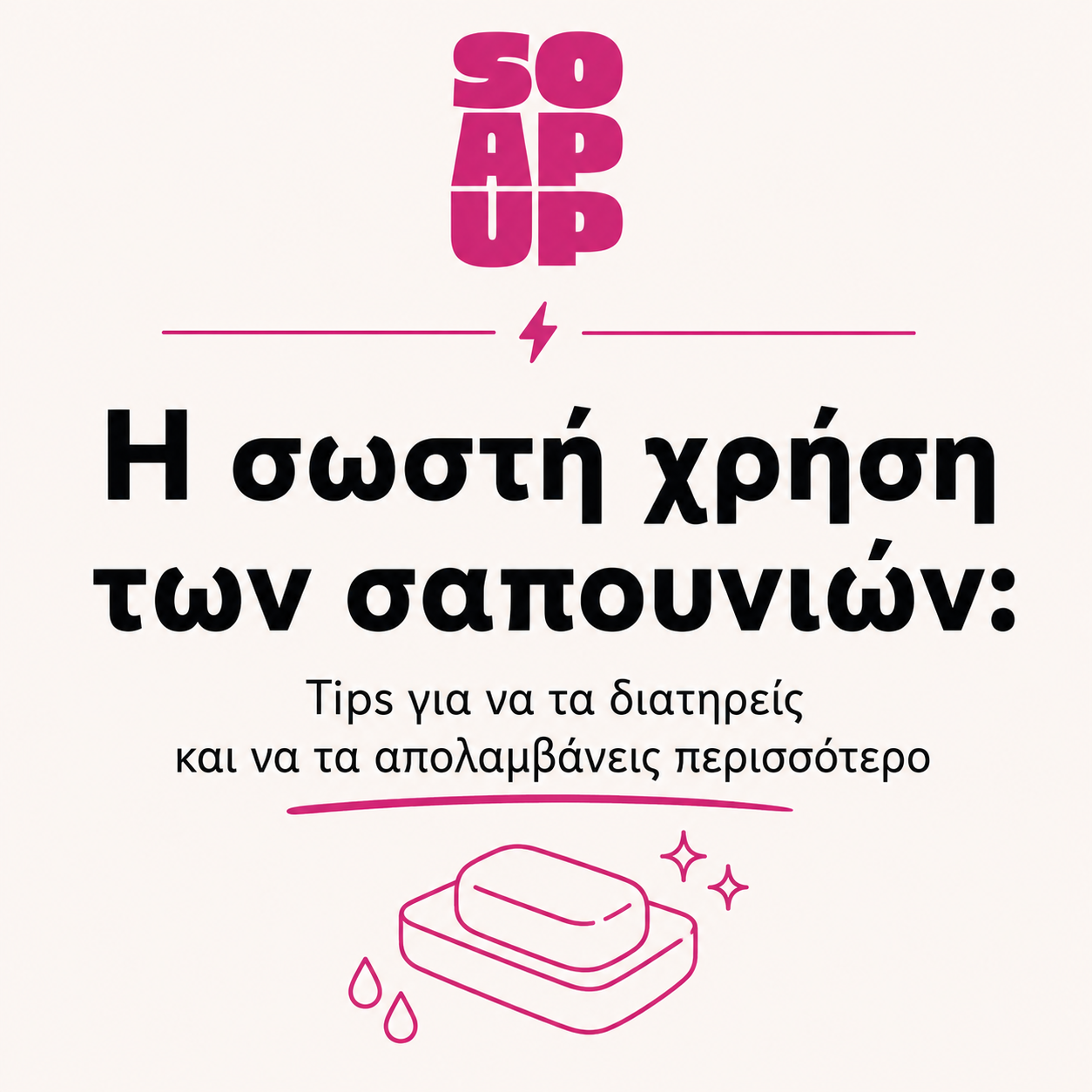 Πώς να διατηρείς το χειροποίητο σαπούνι σου σαν καινούργιο (eCard)