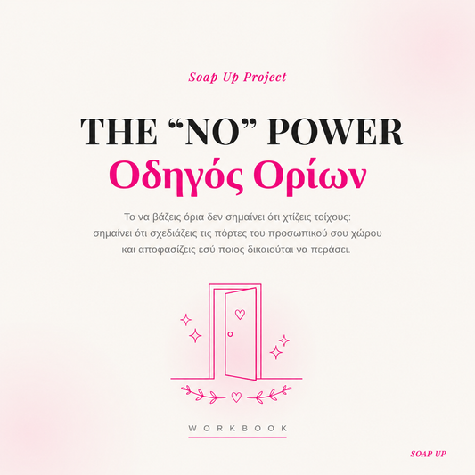 THE "NO" POWER: Διαδραστικός Οδηγός Ορίων (Interactive eWorkbook)